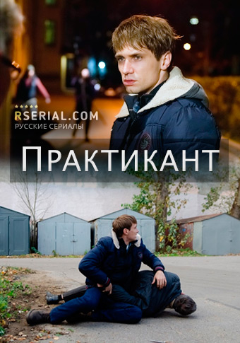 Практикант