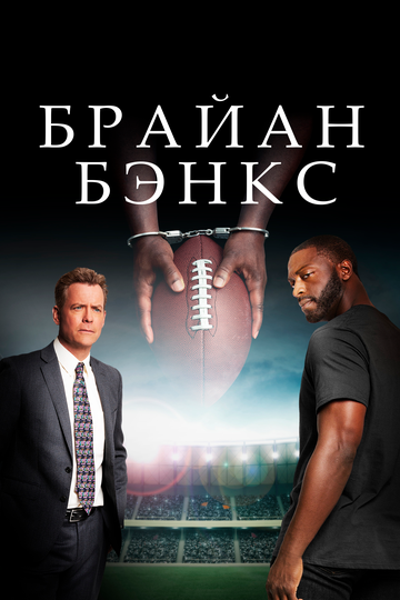 Brian Banks