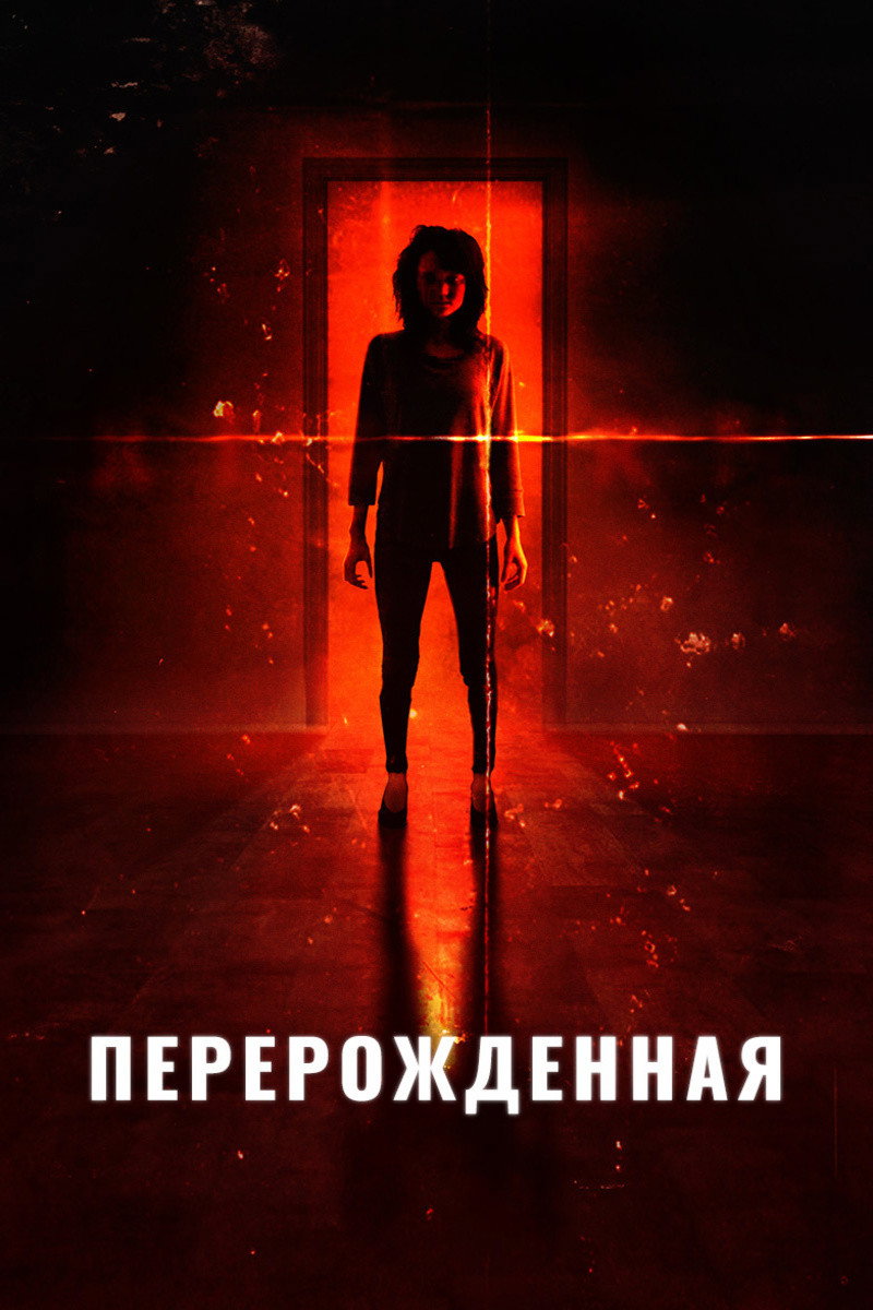 Перерождённая