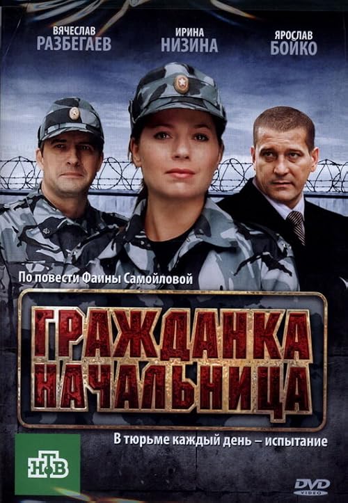 Гражданка начальница