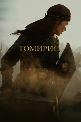Томіріс