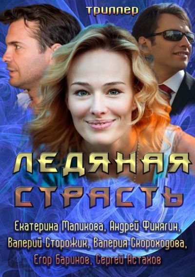 Ледяная страсть