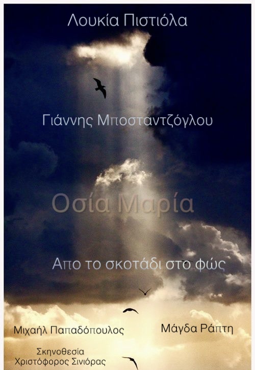Osia Maria: Apo to skotadi sto fos