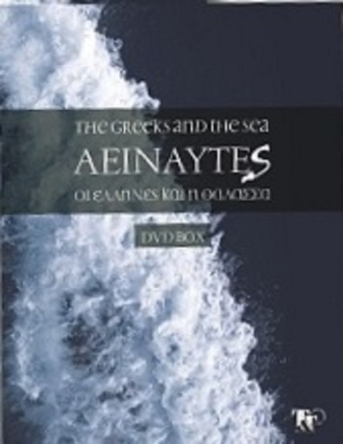 Aeinaftes oi Ellines kai i thalassa