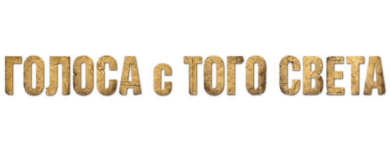 Голоса с того света