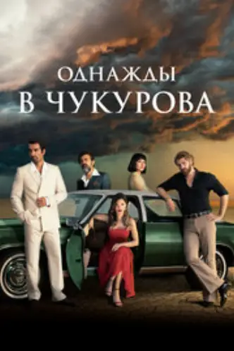 Однажды в Чукурова
