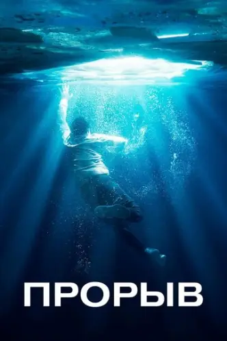 Breakthrough - Zurück ins Leben