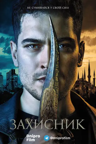 Захисник