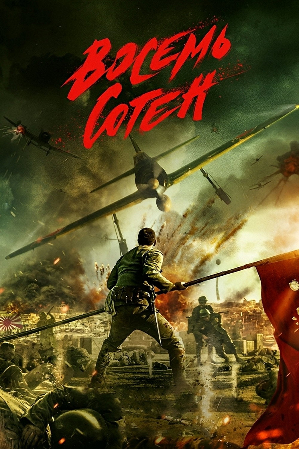 Восемь сотен