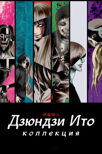 Дзюндзи Ито: Коллекция