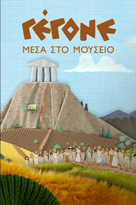 Gegone: Mesa sto mouseio