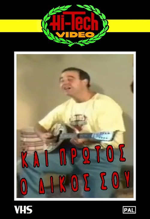 Kai protos o dikos sou
