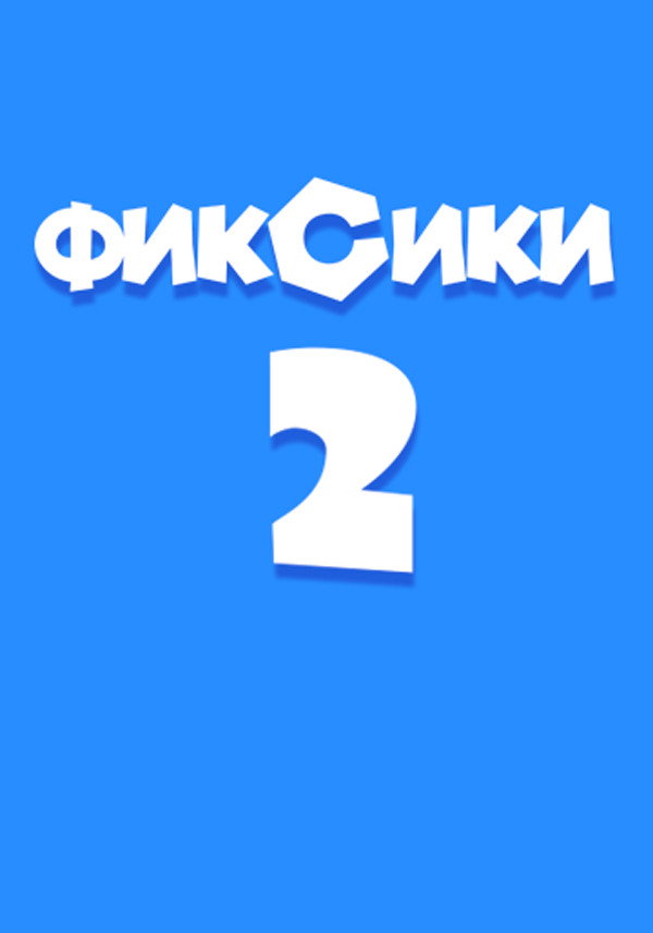 Фиксики против кработов