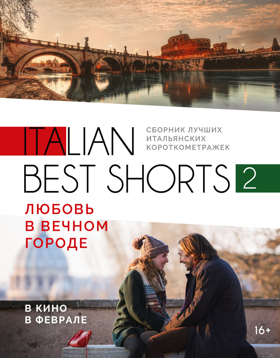 Italian best shorts 2: Любовь в вечном городе