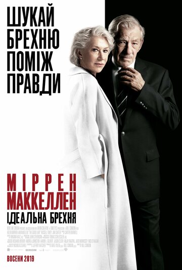 Хороший лжец