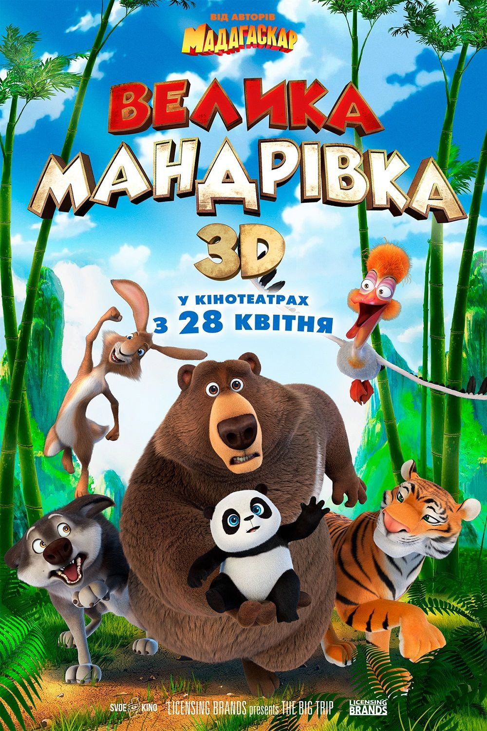 Велика мандрівка