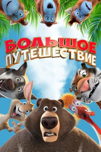 תעלול של טיול