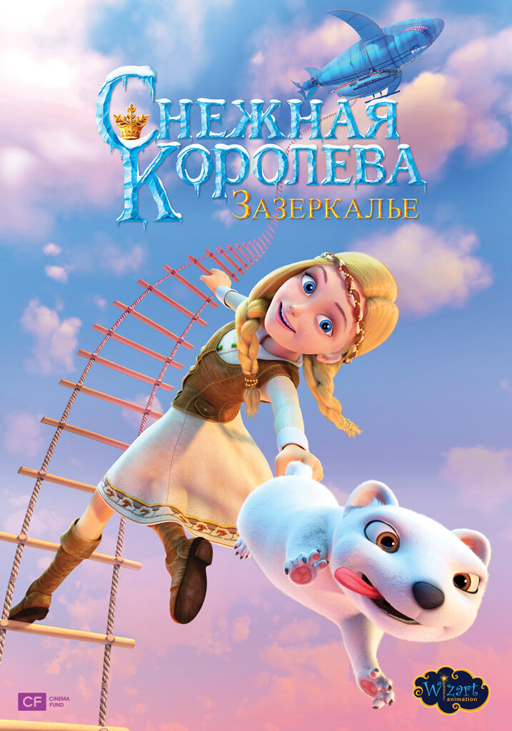 Снігова королева 4: Задзеркалля