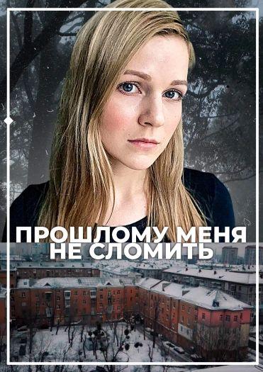 Прошлому меня не сломить