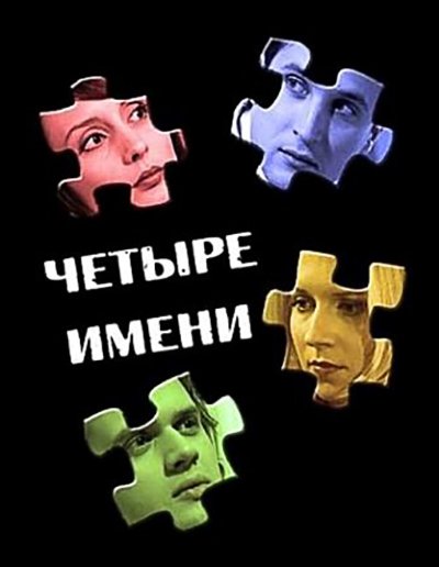 Четыре имени