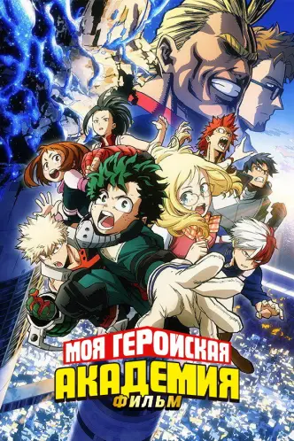 Моя геройская академия. Фильм: Два героя