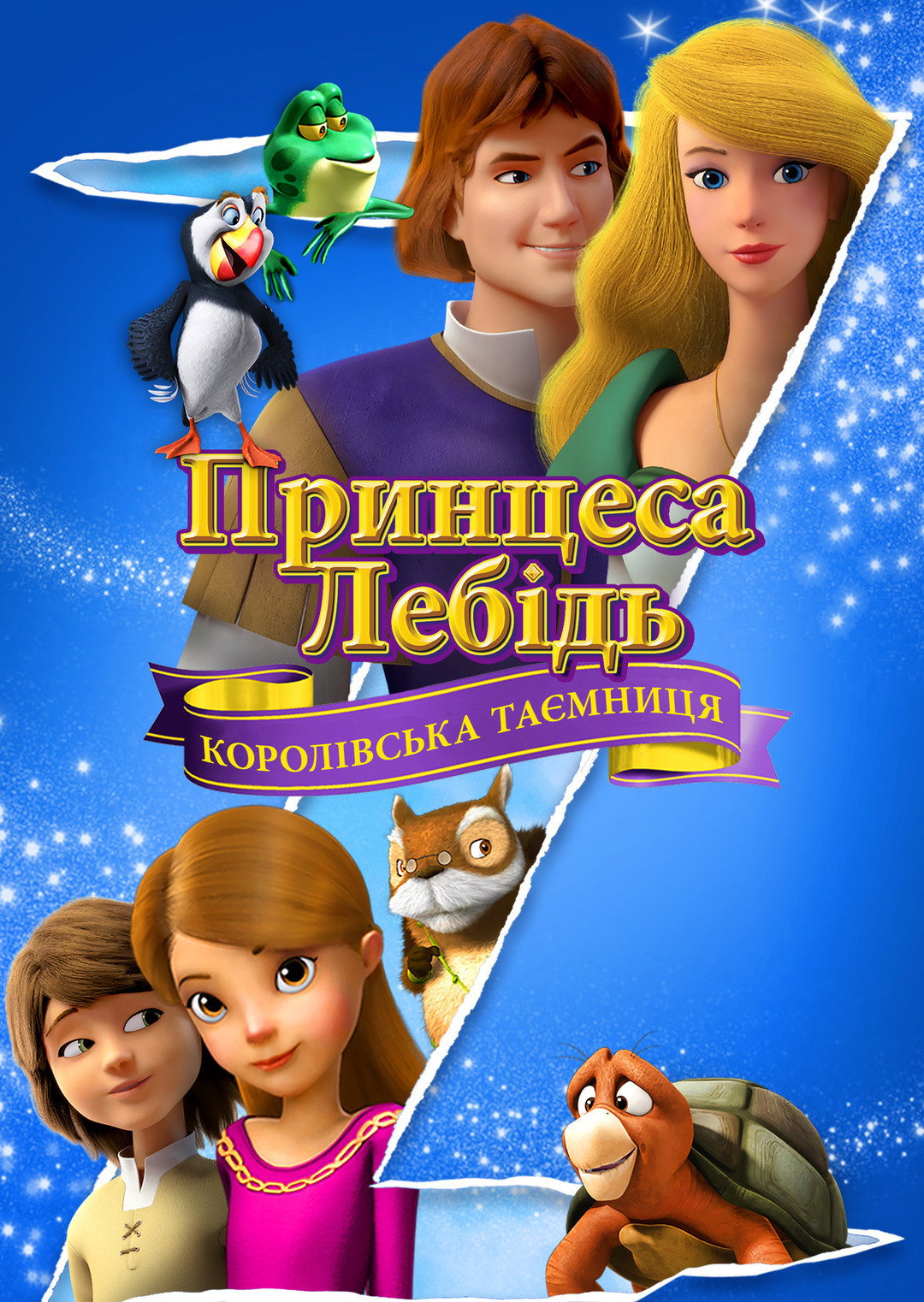Принцеса-лебідь: Королівська таємниця
