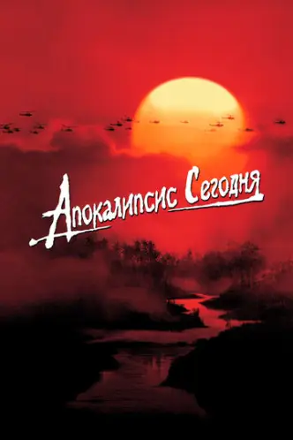 Apocalypse Now