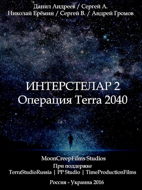 Интерстелар 2: Операция Terra 2040