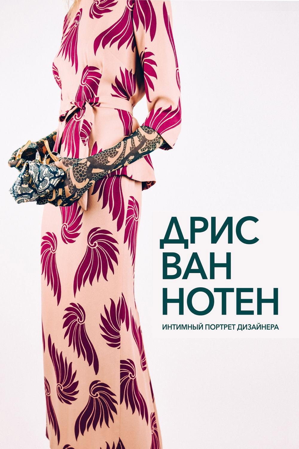 Дрис Ван Нотен