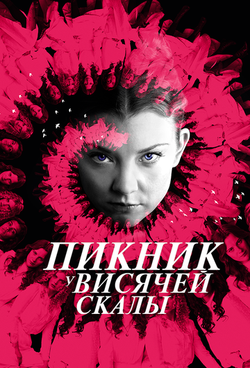 Пікнік біля Висячої скелі