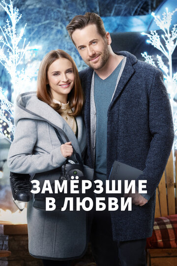 Замерзлі в коханні