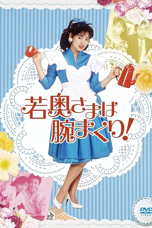 Waka Okusama wa Udemakuri