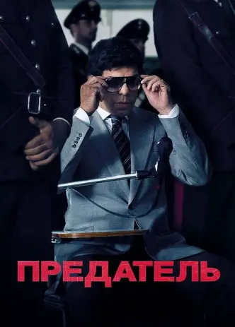 Предатель