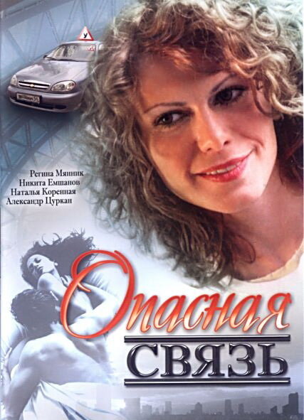 Opasnaya svyaz