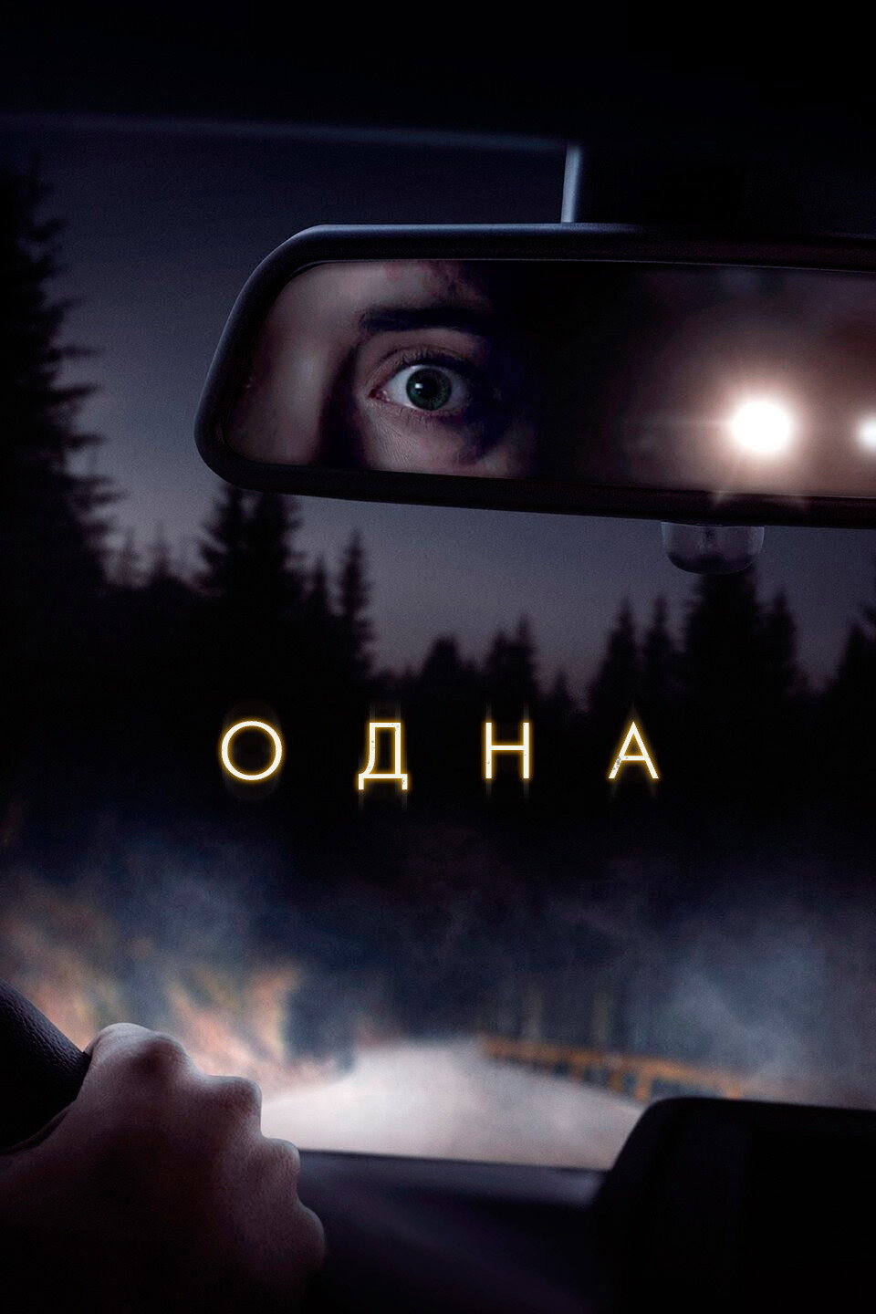 Пропавшая