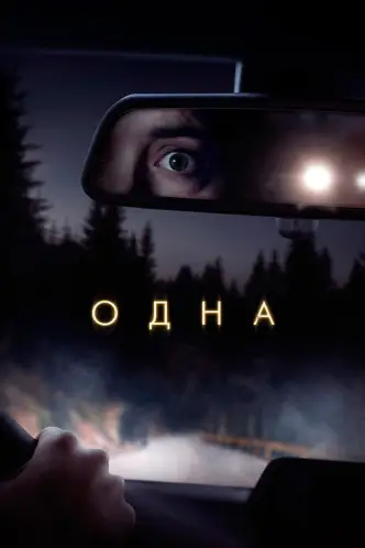 Пропавшая