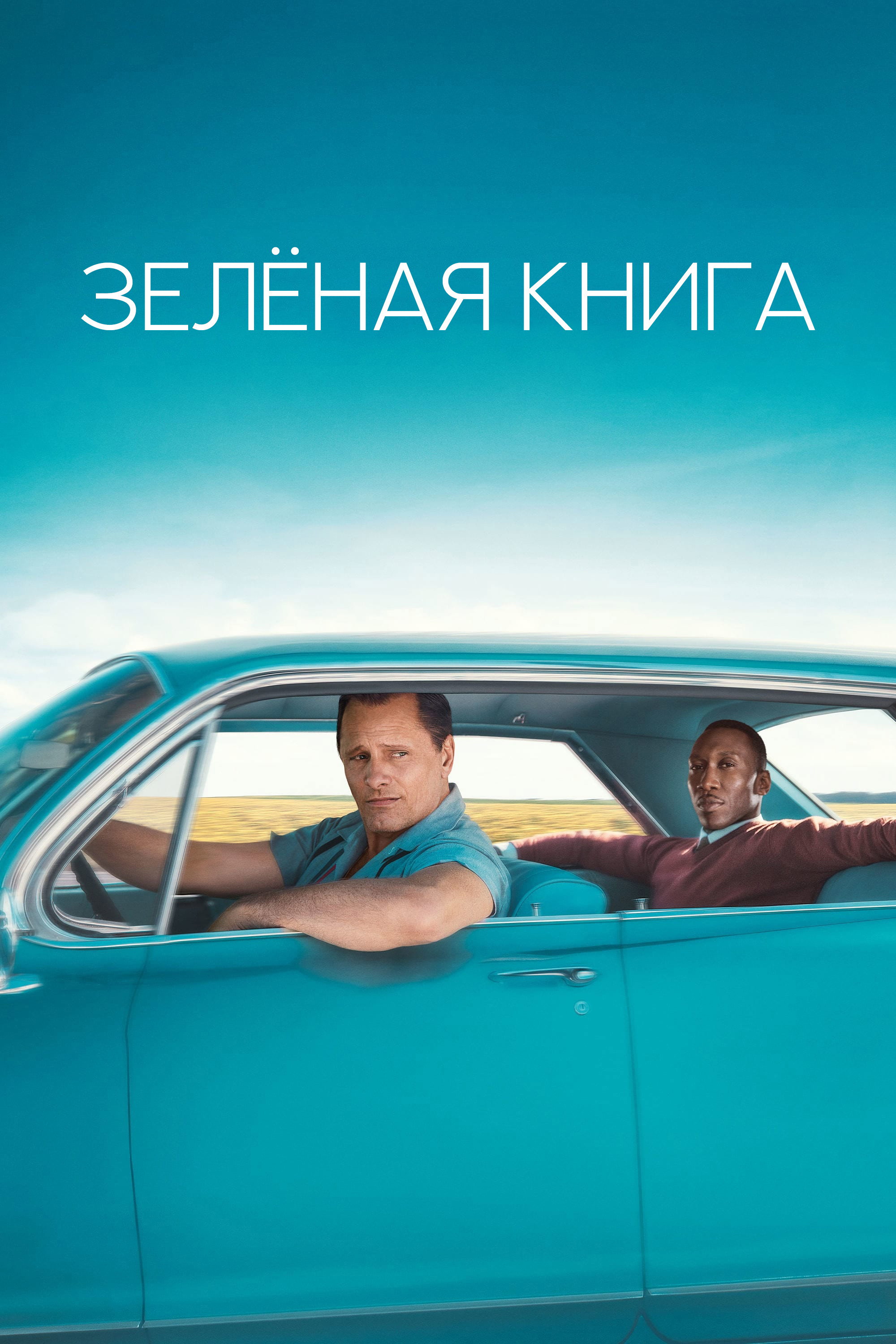 Зеленая книга