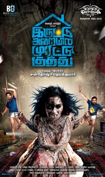 Iruttu Araiyil Murattu Kuthu