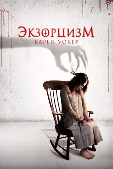The Exorcism of Karen Walker