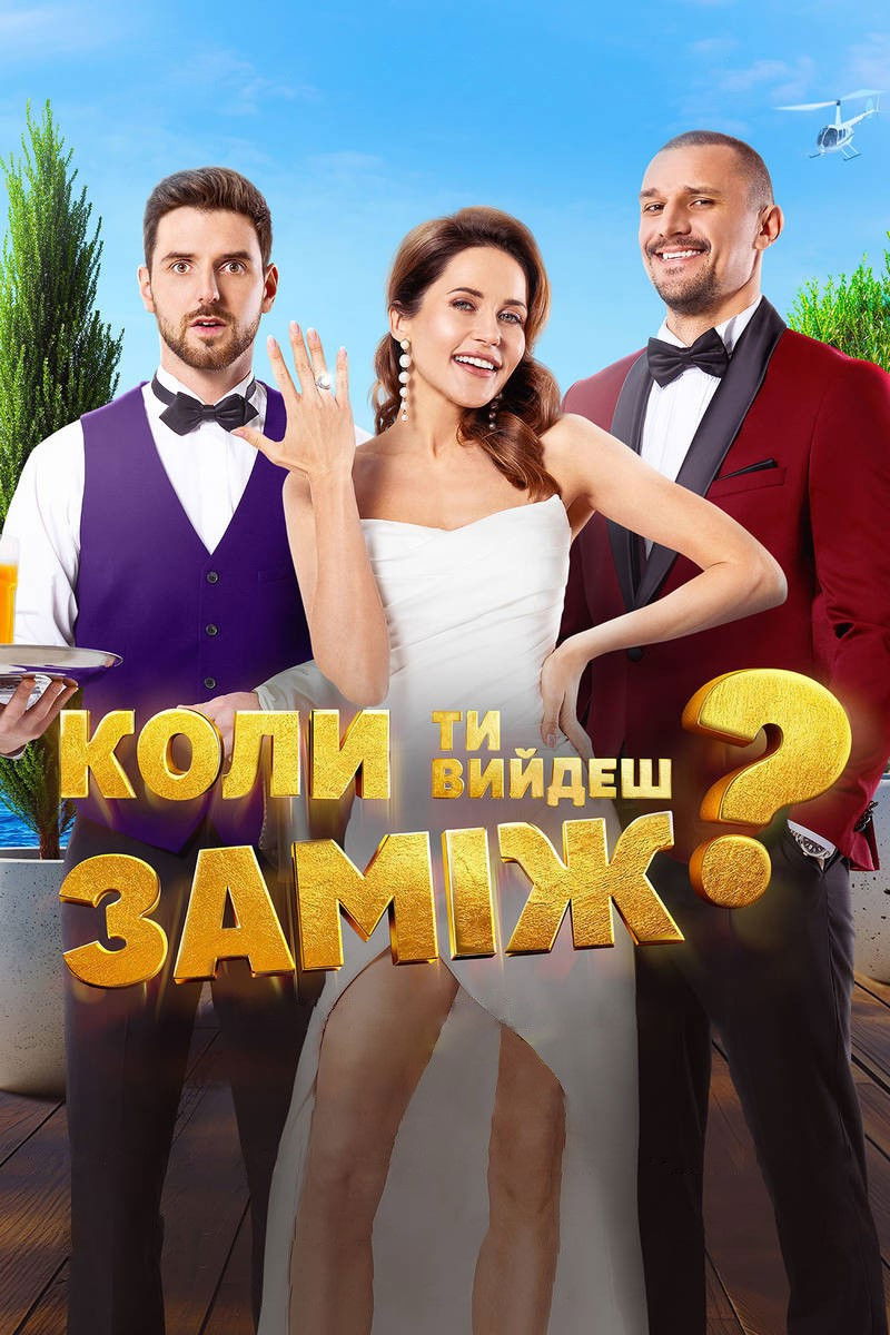 Когда ты выйдешь замуж?
