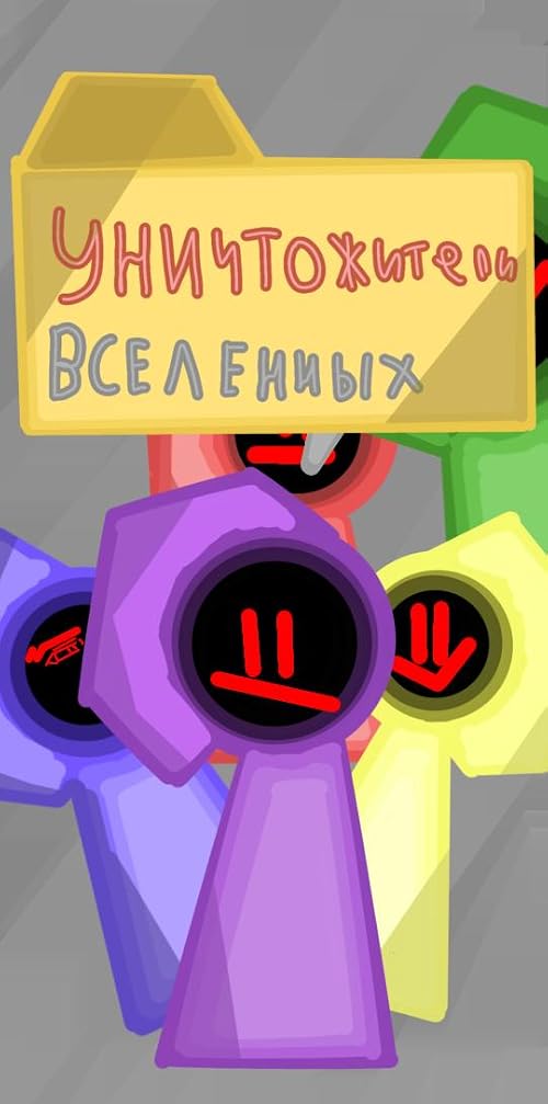 Уничтожители Вселенных