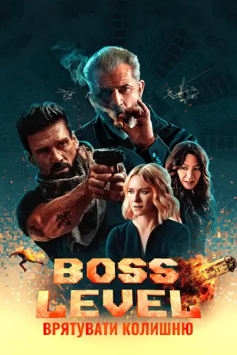Boss Level: Врятувати колишню