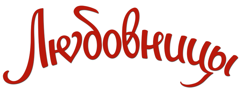 Любовницы