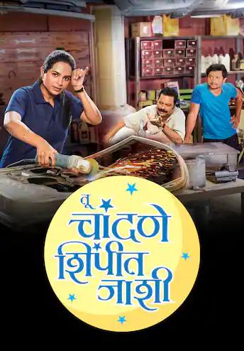 Tu Chandane Shimpit Jashi