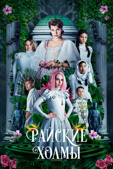 Paradise Hills - Flucht aus dem Wunderland