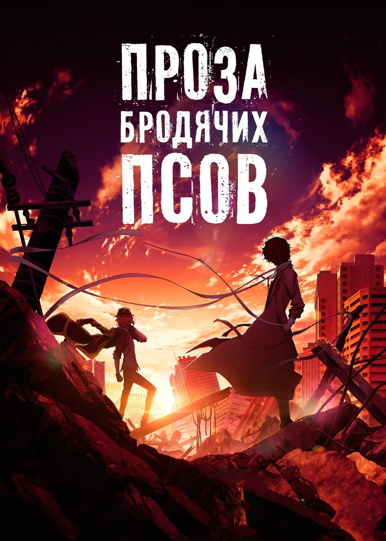 Проза бродячих псов. Фильм