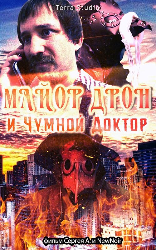 Майор Дрон и Чумной Доктор
