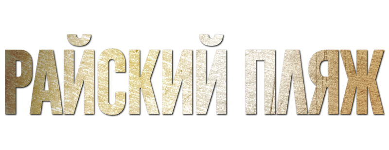 Райский пляж
