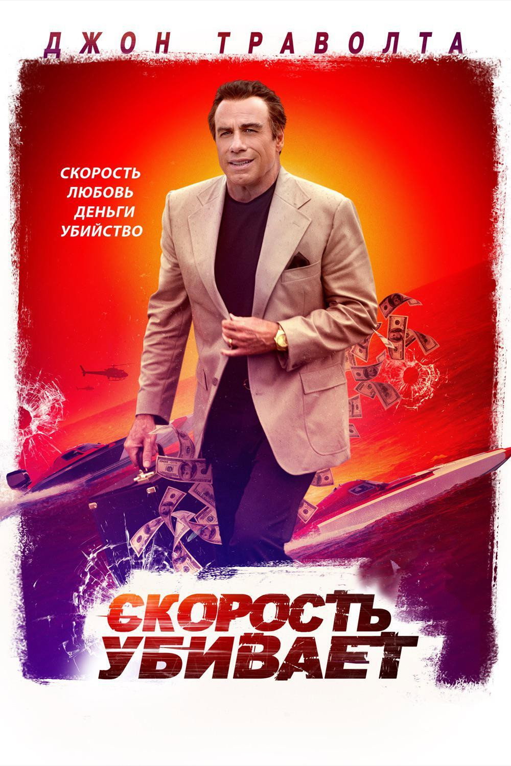 Скорость убивает