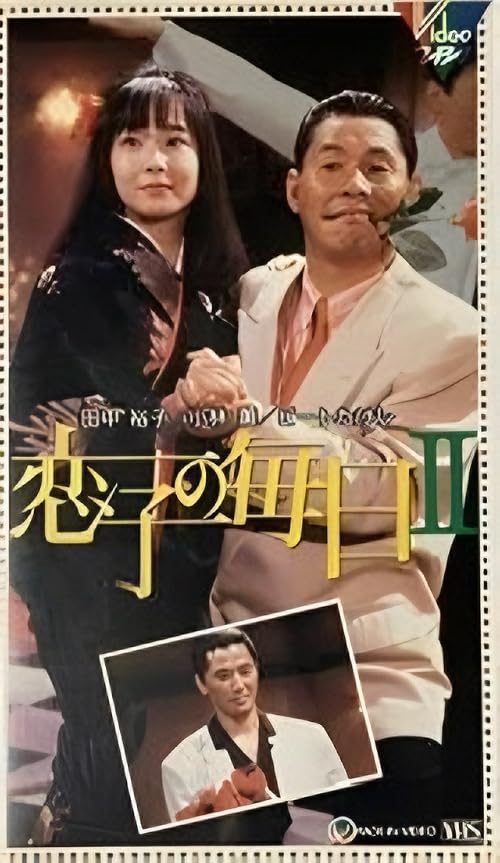 Koiko no Mainichi II